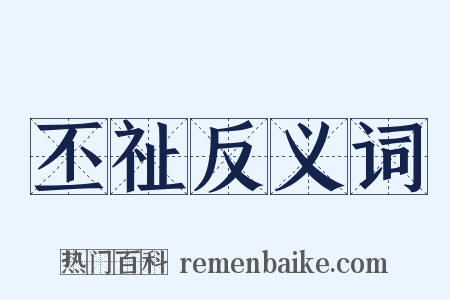 丕祉反义词是什么意思的图片